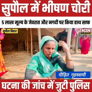 सुपौल में भीषण चोरी, 5 लाख मूल्य के जेवरात और नगदी पर किया हाथ साफ,
#BJP4ViksitBharat #relsviralシ #reelsviralシfb #Pulwam...