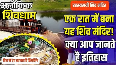 एक रात में बना शिव मंदिर!आखिर यह मंदिर क्यों है इतना खास?
#Mahashivratri #HarHarMahadev #Devtalab #Rewa #MadhyaPradesh ...