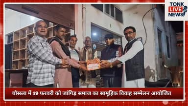 पीपलू के चौसला में 19 फरवरी को जांगिड़ समाज का सामूहिक विवाह सम्मेलन आयोजित होगा।
#MassWedding
#CommunityMarriage
#Jangi...