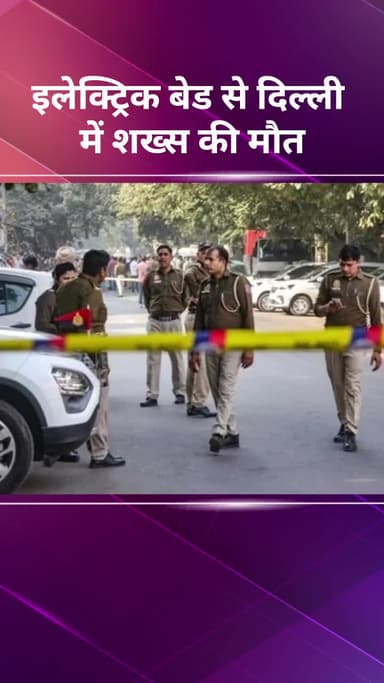अलीपुर: दिल्ली में इलेक्ट्रिक बेड से एक शख्स की मौत
