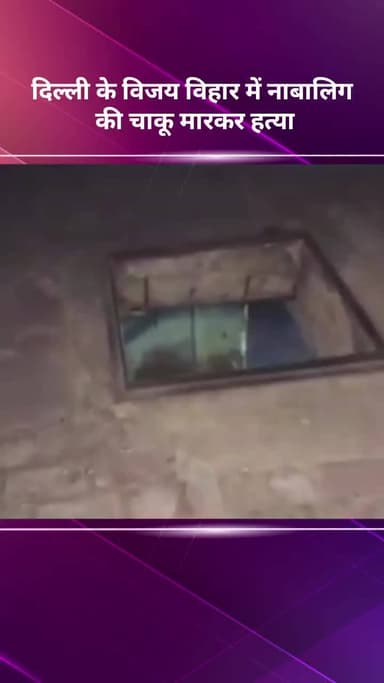 अलीपुर: दिल्ली के विजय विहार में नाबालिग की चाकू मारकर हत्या