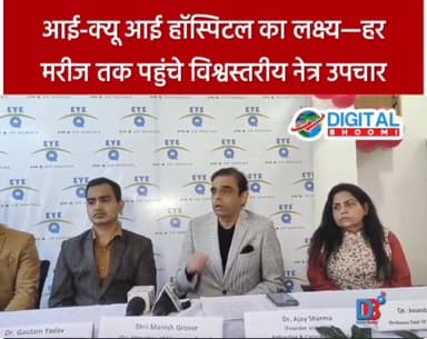 आई-क्यू आई हॉस्पिटल का लक्ष्य—हर मरीज तक पहुंचे विश्वस्तरीय नेत्र उपचार
#india #db #digitalbhoomi #explore #news #haryan...