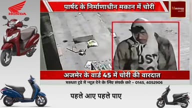 #अजमेर के #वार्ड 45 में #चोरी की वारदात
#पार्षद के निर्माणाधीन #मकान में चोरी...
#ajmer #trend #february2026 #february #...