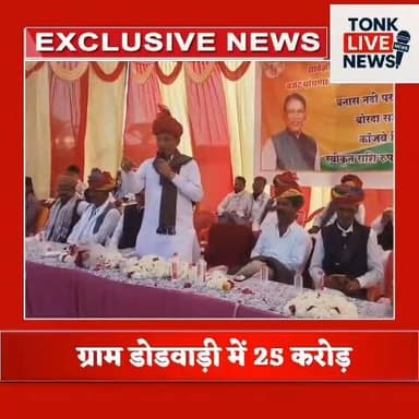 डोडवाड़ी में 25 करोड़ की लागत से बनने वाले वेंटेज काजवे का शिलान्यास, विधायक रामसहाय वर्मा रहे मुख्य अतिथि।
#BreakingNew...