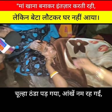 खाना बनाकर इंतज़ार करती रही मां, लेकिन घर नहीं लौटा बेटा😭
#BiharPrimeTV #BiharNews #Bihar #News #EmotionalStory #HeartTo...