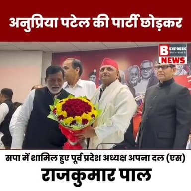#लखनऊ। अनुप्रिया पटेल की पार्टी छोड़कर सपा में शामिल हुए पूर्व प्रदेश अध्यक्ष अपना दल (एस) राजकुमार पाल प्रतापगढ़ से सां...
