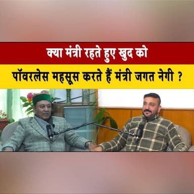 क्या मंत्री रहते हुए खुद को पॉवरलेस महसूस करते हैं मंत्री जगत नेगी ?
#JagatNegi #PowerlessRemark #MinisterialRole #Poli...