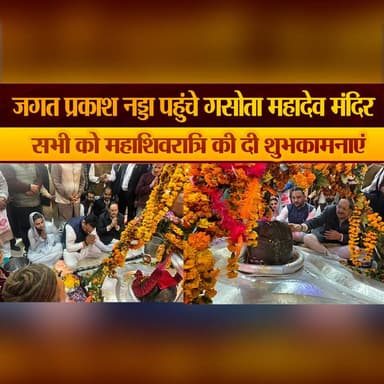 जगत प्रकाश नड्डा पहुंचे गसोता महादेव मंदिर
सभी को महाशिवरात्रि की दी शुभकामनाएं
#JPNadda #GasotaMahadev #Mahashivratri ...