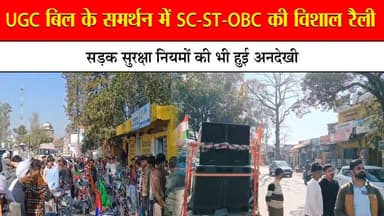 UGC बिल के समर्थन में SC-ST-OBC की विशाल रैली
सड़क सुरक्षा नियमों की भी हुई अनदेखी
#UGCBill #SCSTOBC #MegaRally #SocialJ...