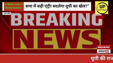 उत्तर प्रदेश की राजनीति में एक अहम घटनाक्रम सामने आया है। वरिष्ठ नेता नसीमुद्दीन सिद्दीकी ने औपचारिक रूप से समाजवादी पार