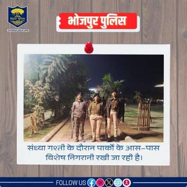 जन सुरक्षा के प्रति #भोजपुर_पुलिस की प्रतिबद्धता!
पुलिस अधीक्षक महोदय, भोजपुर के निर्देशानुसार पार्क और बाजारों के आस–पास आम जनों की सुरक्षा सुनिश्चित करने हेतु #भोजपुर_पुलिस की विशेष निगरानी...