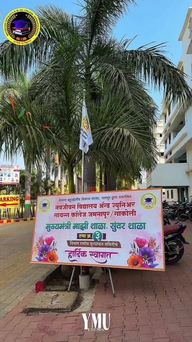 साकोली तालुक्यातील जमनापूरची नवजीवन विद्यालय व कनिष्ठ महाविद्यालय नागपूर विभागात मुख्यमंत्री माझी सुंदर शाळामध्ये प्रथम