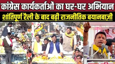 कांग्रेस कार्यकर्ताओं का घर-घर अभियान, शांतिपूर्ण रैली के बाद बढ़ी राजनीतिक बयानबाज़ी !
#MohanaRally #KisanAndolan #Mad...
