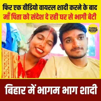 भागकर शादी करने के बाद ये कौन सा ट्रेंड चल रहा वीडियो बनाकर परिवार के लोगों को संदेश देना....
#viralvideoshort #biharnew...