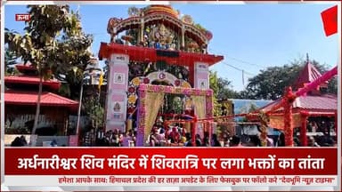 ऊना: अर्धनारीश्वर शिव मंदिर में शिवरात्रि पर लगा भक्तों का तांता
#devbhoominewstimes #shivratri2026