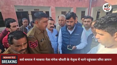 ‘गौतम शर्मा सुसाइड’ मामले पर बढ़ा जनदबाव, सर्व समाज ने थाने पहुंचकर उठाई सख्त कार्रवाई की मांग
#नोहर
#गौतम_शर्मा_मामला
#...