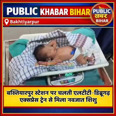 #बख्तियारपुर स्टेशन पर चलती एलटीटी–डिब्रूगढ़ एक्सप्रेस ट्रेन से मिला नवजात शिशु!
#RPF #GRP #Bakhtiyarpur