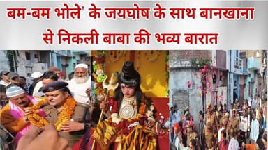 #बरेलीअपडेट
बम-बम भोले' के जयघोष के साथ बानखाना से निकली बाबा की भव्य बारात...
#bareillycity #bareillyjhumkacity #BAREI...