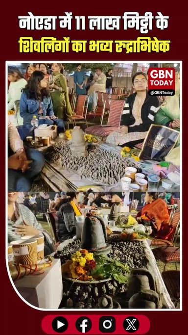 नोएडा: 11 लाख मिट्टी के शिवलिंगों का भव्य रुद्राभिषेक और फूलों की होली।
#Noida #Mahashivratri #ShivBhakti #UPNews
