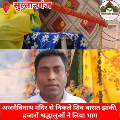 अजगैविनाथ मंदिर से निकले शिव बारात झांकी, हजारों श्रद्धालुओं ने लिया भाग
#ABJ #sultanganj #shivratri