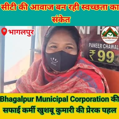 सीटी की आवाज बन रही स्वच्छता का संकेत, Bhagalpur Municipal Corporation की सफाई कर्मी खुशबू कुमारी की प्रेरक पहल #bhagalp...