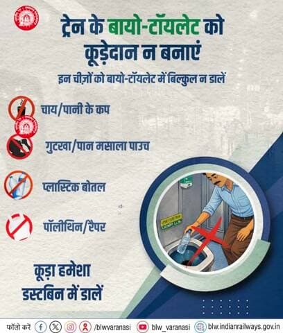 ट्रेन के बायो-टॉयलेट में चाय/पानी के कप, गुटखा-पान मसाला पाउच, प्लास्टिक बोतल या पॉलिथीन न डालें।
कचरा हमेशा डस्टबिन में डालकर बायो-टॉयलेट को क्रियाशील व स्वच्छ बनाए रखने में सहयोग करें।
#SwachhRail #CleanTravel #PassengerResponsibility