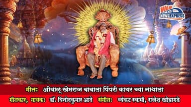 ओवाळू खेमराज बाबाला पिंपरी कायर च्या नाथाला