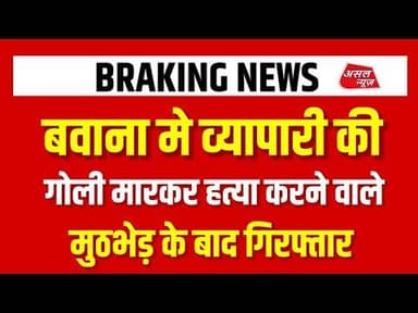 बवाना DSIIDC में व्यापारी की गोली मारकर ह#त्या करने वाले लॉरेंस बिश्नोई के शूटर मुठभेड़ में गिरफ्तार
