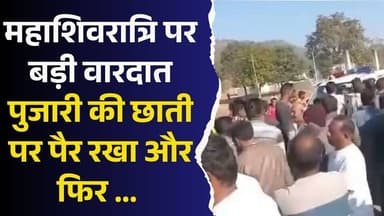 महाशिवरात्रि पर बड़ी वारदात,पुजारी की छाती पर पैर रखा और फिर ..., सीधी में सनसनी
#vindhyatimes #rewanews #satnanews #sha...