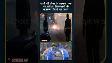 सूर्या की सेना का जलवा, पाक ढेर | सिलवानी में जश्न | #indvspak #t20worldcup #teamindia