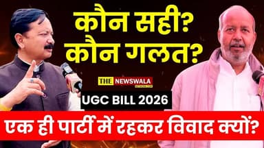 कौन सही? कौन गलत? करन माहरा या राजेंद्र चौधरी? एक ही पार्टी में रहकर UGC को लेकर विवाद क्यों?
#karanmahara #RAJENDRACHAU...