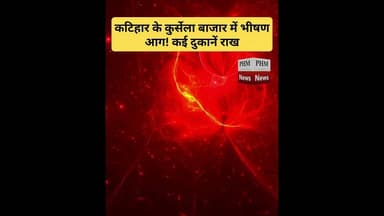 #कटिहार के कुर्सेला बाजार में भीषण आग! कई दुकानें राख, लाखों का नुकसान #shorts #viral #viralvideo