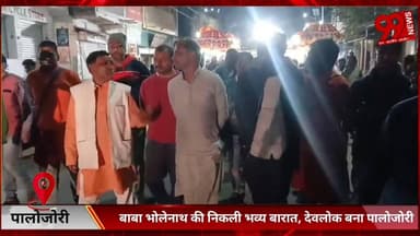 #पालोजोरी : #बाबा #भोलेनाथ की #निकली #भव्य #बारात, #देवलोक #बना #पालोजोरी