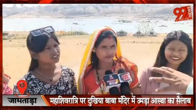 #जामताड़ा : #महाशिवरात्रि पर #दुखिया #बाबा #मंदिर में #उमड़ा #आस्था का #सैलाब, 400 #साल #पुराने #मंदिर में #भक्तों की #भ...