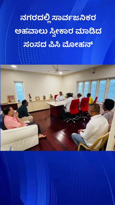 ಬೆಂಗಳೂರು ದಕ್ಷಿಣ: ನಗರದಲ್ಲಿ ಸಾರ್ವಜನಿಕರ ಅಹವಾಲು ಸ್ವೀಕಾರ ಮಾಡಿದ ಸಂಸದ ಪಿಸಿ ಮೋಹನ್