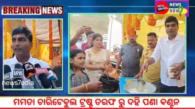 #ମହା_ଶିବରାତ୍ରୀ ଉପଲକ୍ଷେ ଲିଙ୍ଗଶ୍ୱୋର ମନ୍ଦିର ଠାରେ ମମତା ଚାରିଟେବୁଲ ଟ୍ରଷ୍ଟ ତରଫ ରୁ ଦହି ପଣା ବଣ୍ଟନ l #news7ଓଡ଼ିଆ #Odisha #jajpur #...