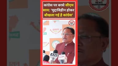 कांग्रेस मुद्दाविहीन है , हार हार के बौखला गए है - CM साय #Cgnews , #kadwaghut #vishnudeosai