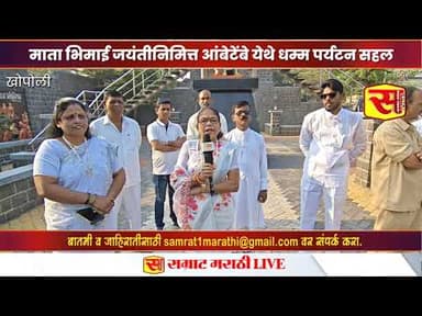 माता भिमाई जयंतीनिमित्त आंबेटेंबे येथे धम्म पर्यटन सहल