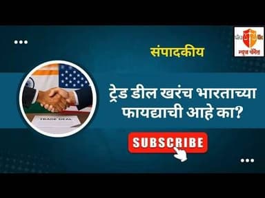 ट्रेड डील खरंच भारताच्या फायद्याची आहे का?