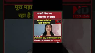 #महराजगंज वासियों के लिए जानवी मिश्रा का खास संदेश। जय भोलेनाथ! 🚩#Mahashivratri2026 #JanviMishra