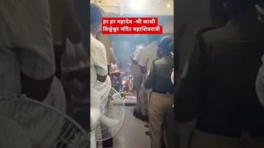 श्री काशी विश्वेश्वर मंदिर महाशिवरात्री#टीव्ही9मराठी #marathinews #news #omnamahshivaya #mhadev