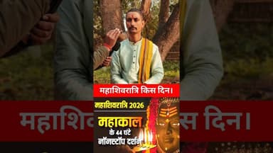 महाशिवरात्रि कब है 2026 में !! #shorts #Mahashivratri #mahadev #viralshorts #pandit #trend #shivling
