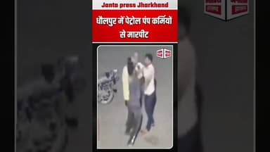 धौलपुर में पेट्रोल पंप कर्मियों से मारपीट ! #breakingnews #petrolpump #dholpur