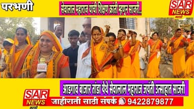 सेवालाल महाराज यांची जयंती शिक्षण क्रांती म्हणून साजरी आडगाव बाजार तांडा ग्रामस्थ