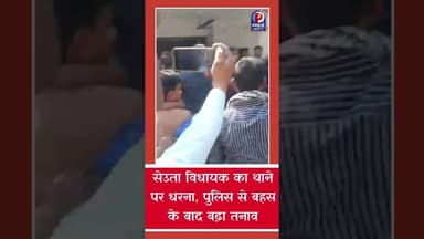 सेउता विधायक का थाने पर धरना, पुलिस से बहस के बाद बढ़ा तनाव #sitapurnews