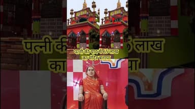 ND Live कलयुग का शाहजहाँ: पत्नी के लिए खड़ा किया 65 लाख का मंदिर!#LoveStory #WifeTemple #TrueLove