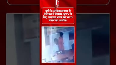#यूपी के अम्बेडकरनगर में पंचायत भवन में रोमांस CCTV में कैद, पंचायत भवन को ‘OYO’ बनाने का आरोप