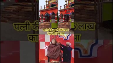 ND Live कलयुग का शाहजहाँ: पत्नी के लिए खड़ा किया 65 लाख का मंदिर!#LoveStory #WifeTemple #TrueLove