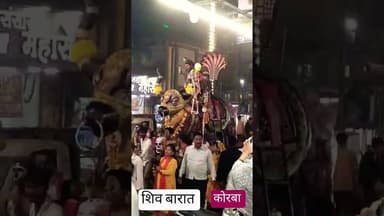 कोरबा में शिव बारात कोरबा में भव्य कार्यक्रम #latestnews #ख़बर1इंडिया #hindufestival #news #jbnews