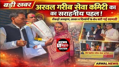 अरवल में मानवता का मिसाल, सैकड़ो जरूरतमंदों को मिली मदद। गरीव सेवा कमिटी #Trendingvideos #viral